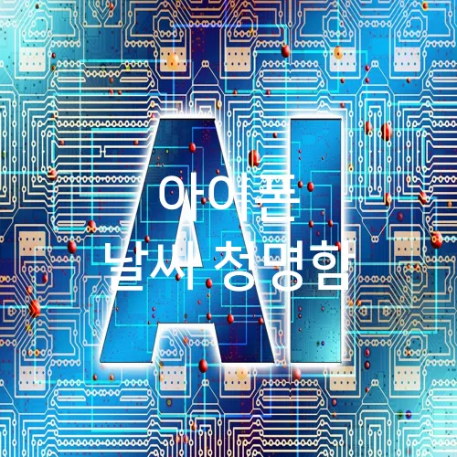 아이폰 날씨 청명함
