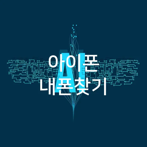 아이폰 내폰찾기