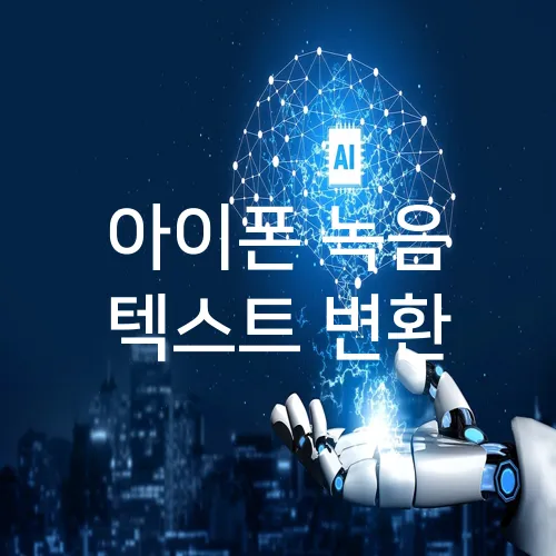 아이폰 녹음 텍스트 변환