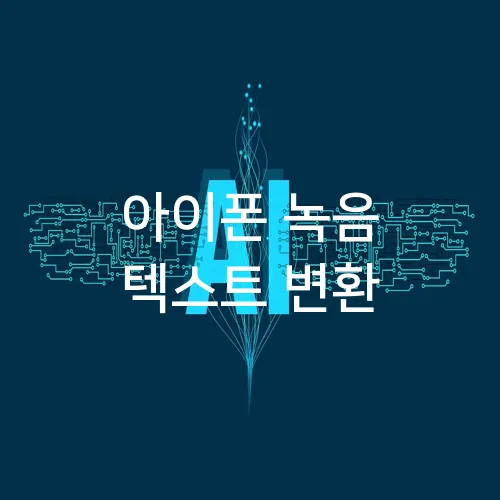 아이폰 녹음 텍스트 변환