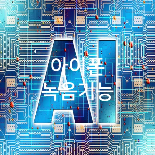 아이폰 녹음기능