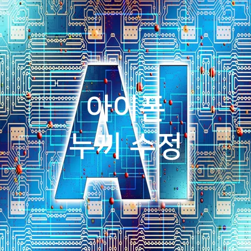 아이폰 누끼 수정