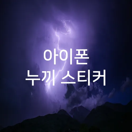 아이폰 누끼 스티커