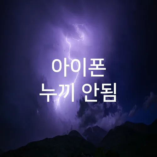 아이폰 누끼 안됨