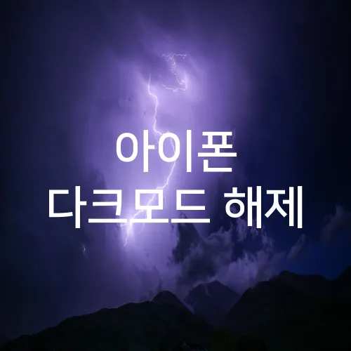 아이폰 다크모드 해제