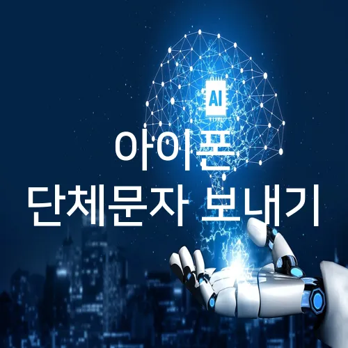아이폰 단체문자 보내기