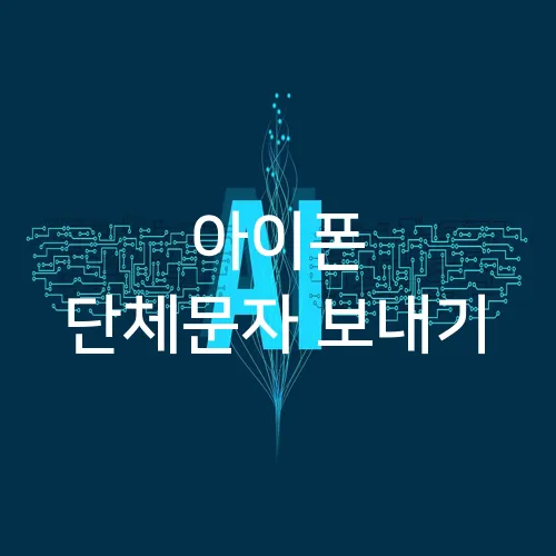 아이폰 단체문자 보내기