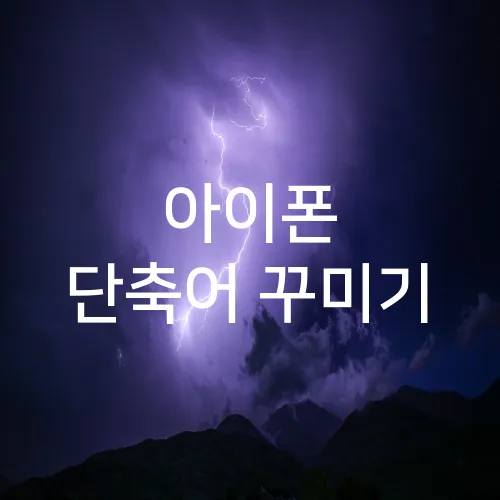 아이폰 단축어 꾸미기