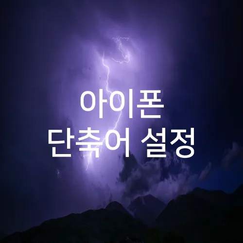 아이폰 단축어 설정
