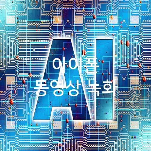 아이폰 동영상 녹화