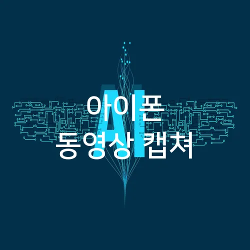 아이폰 동영상 캡쳐