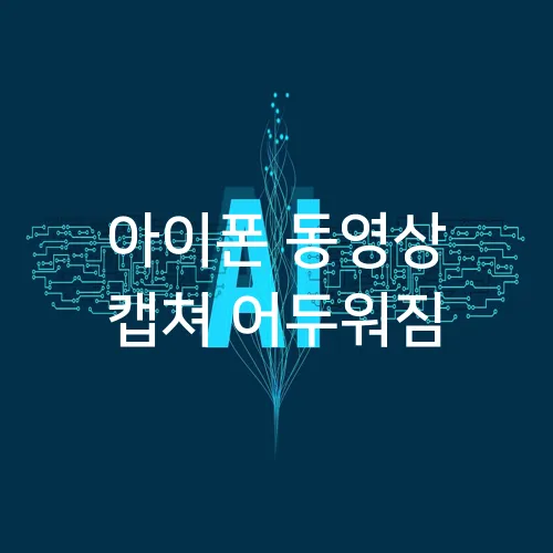 아이폰 동영상 캡쳐 어두워짐