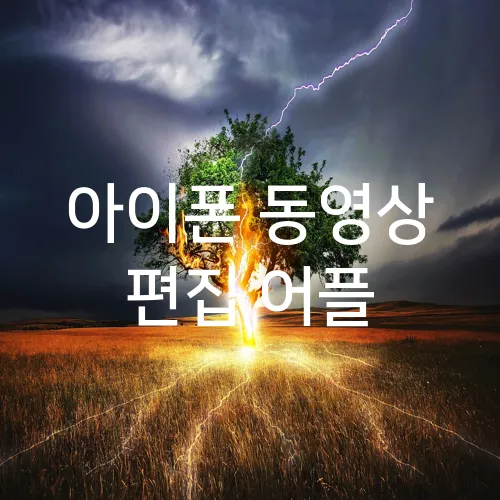 아이폰 동영상 편집 어플