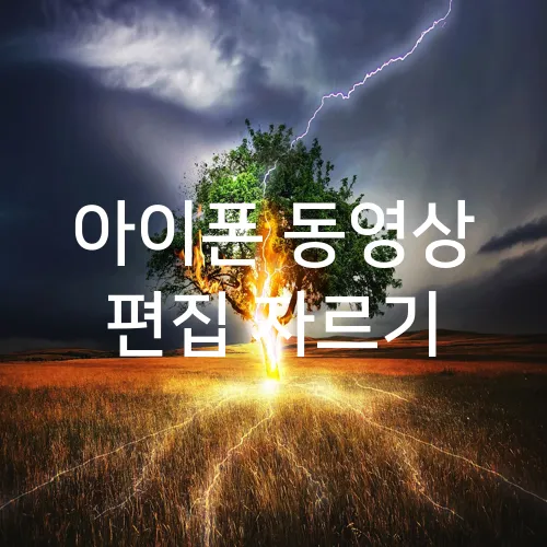 아이폰 동영상 편집 자르기