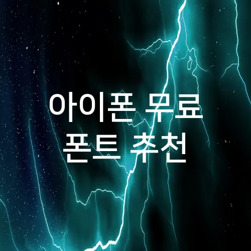 아이폰 무료 폰트 추천