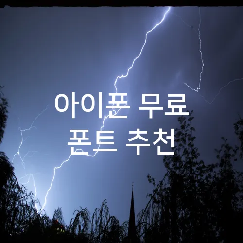 아이폰 무료 폰트 추천