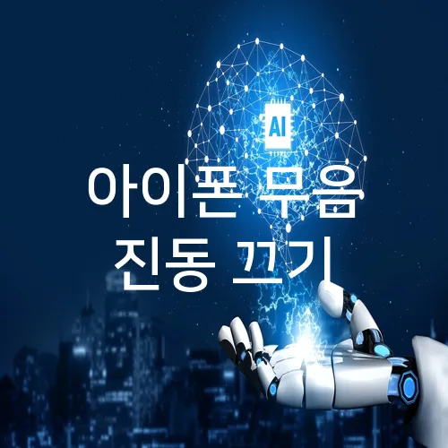 아이폰 무음 진동 끄기