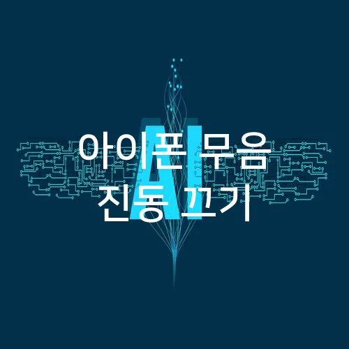 아이폰 무음 진동 끄기