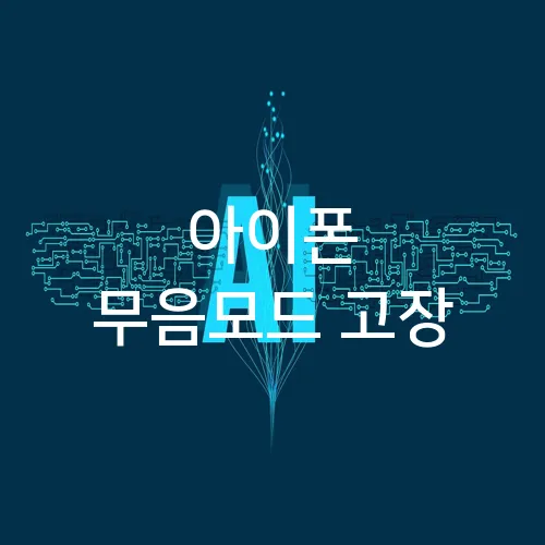 아이폰 무음모드 고장