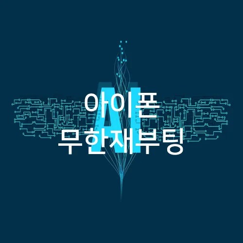 아이폰 무한재부팅