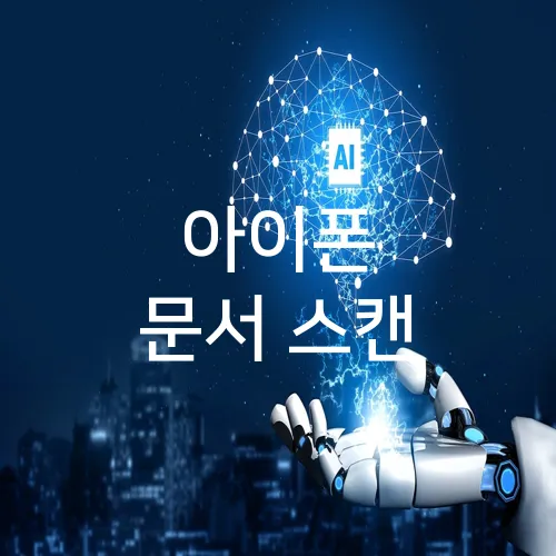 아이폰 문서 스캔