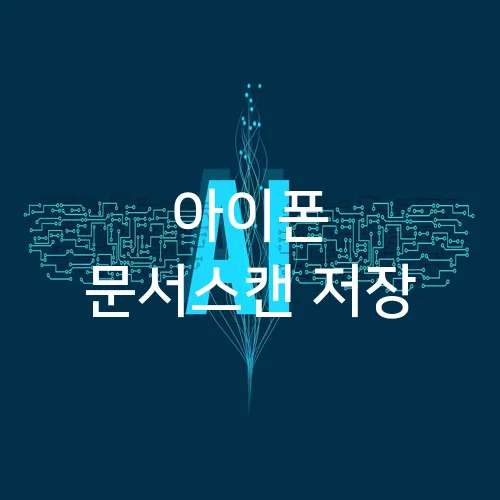 아이폰 문서스캔 저장