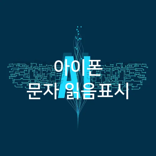 아이폰 문자 읽음표시