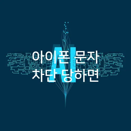아이폰 문자 차단 당하면