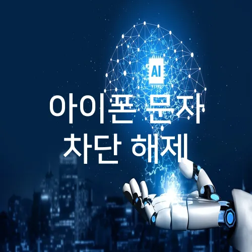 아이폰 문자 차단 해제