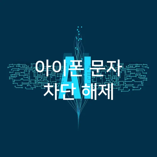 아이폰 문자 차단 해제