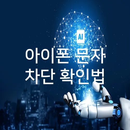 아이폰 문자 차단 확인법
