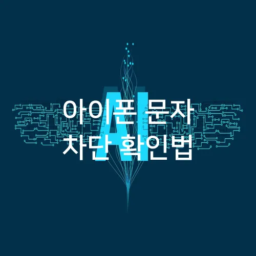 아이폰 문자 차단 확인법