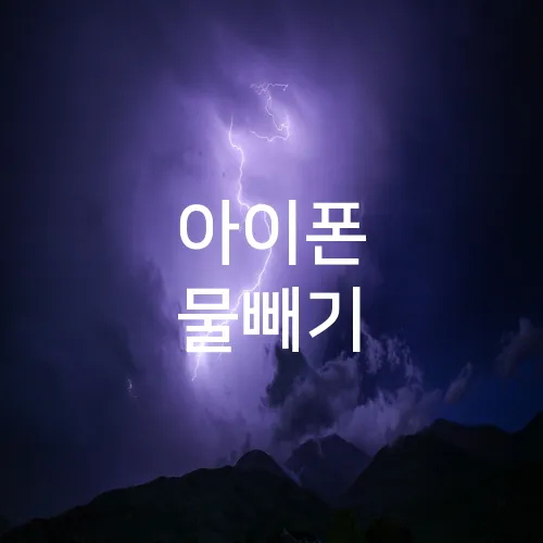 아이폰 물빼기