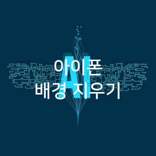 아이폰 배경 지우기