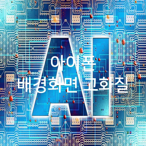 아이폰 배경화면 고화질