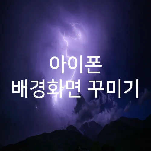 아이폰 배경화면 꾸미기