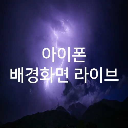 아이폰 배경화면 라이브