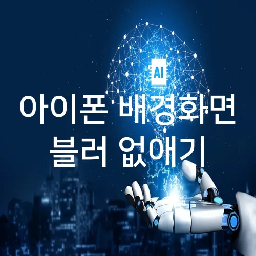 아이폰 배경화면 블러 없애기