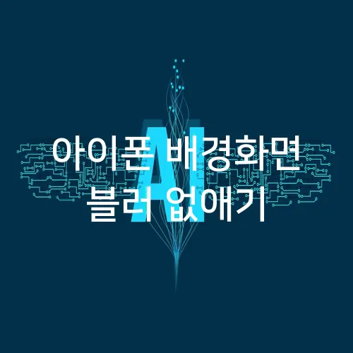 아이폰 배경화면 블러 없애기