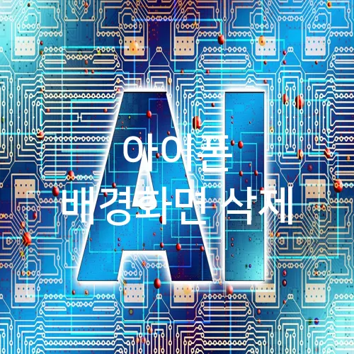 아이폰 배경화면 삭제