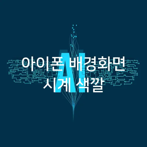 아이폰 배경화면 시계 색깔