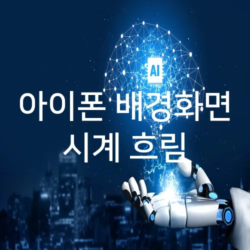 아이폰 배경화면 시계 흐림
