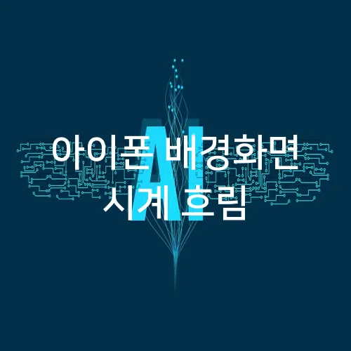 아이폰 배경화면 시계 흐림