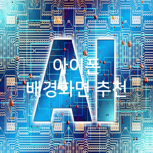 아이폰 배경화면 추천