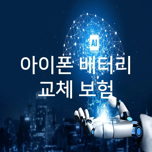 아이폰 배터리 교체 보험