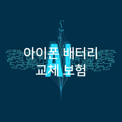 아이폰 배터리 교체 보험