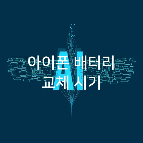 아이폰 배터리 교체 시기