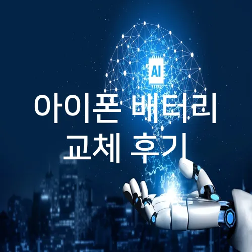 아이폰 배터리 교체 후기