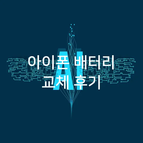 아이폰 배터리 교체 후기