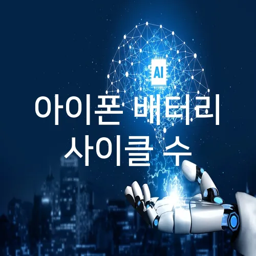 아이폰 배터리 사이클 수
